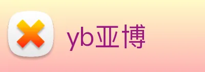 yb亚博 Logo